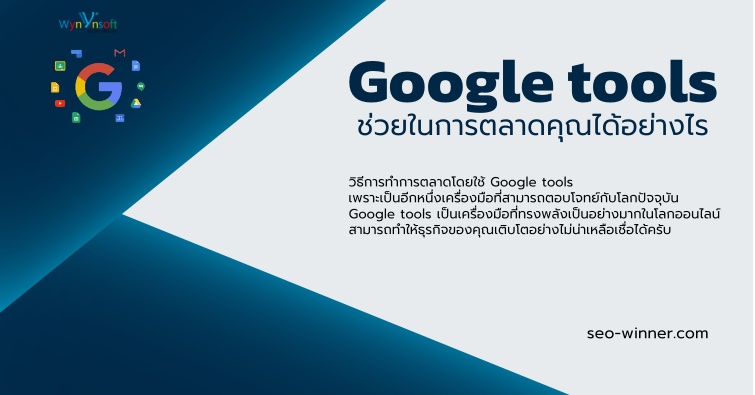 google tools ช่วยในการตลาดคุณได้อย่างไร by seo-winner.com